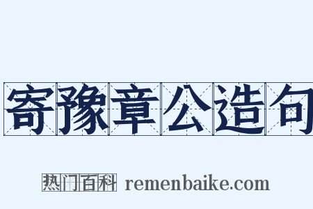 寄豫章公造句是什么意思的图片